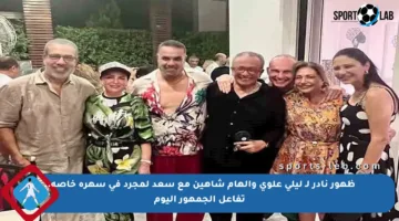 ظهور نادر لـ ليلى علوي وإلهام شاهين مع سعد لمجرد في سهرة خاصة.. تفاعل الجمهور اليوم